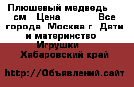 Плюшевый медведь, 90 см › Цена ­ 2 000 - Все города, Москва г. Дети и материнство » Игрушки   . Хабаровский край